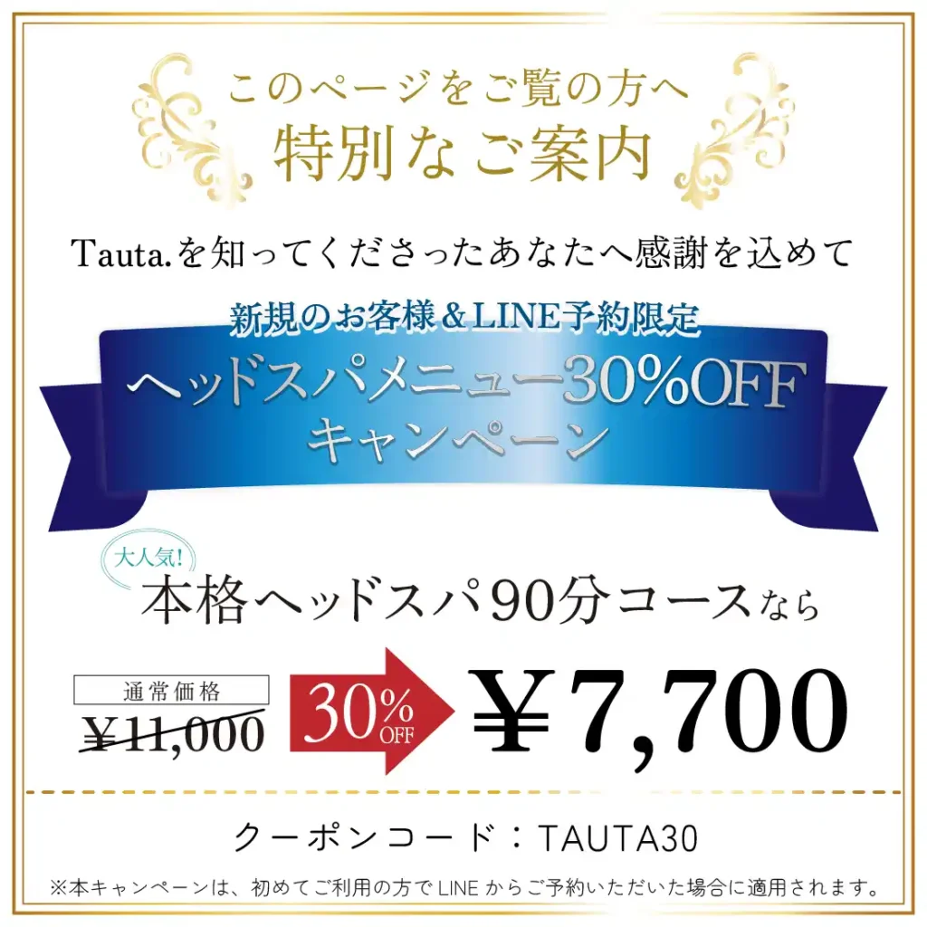 ヘッドスパメニュー30%OFFキャンペーン