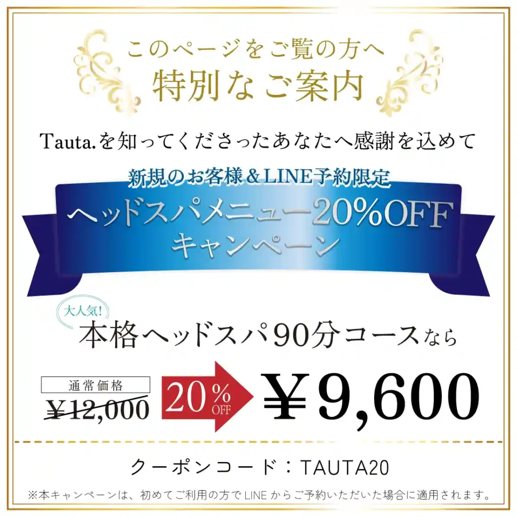 ヘッドスパメニュー20%OFFキャンペーン